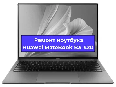 Чистка от пыли и замена термопасты на ноутбуке Huawei MateBook B3-420 в Белгороде
